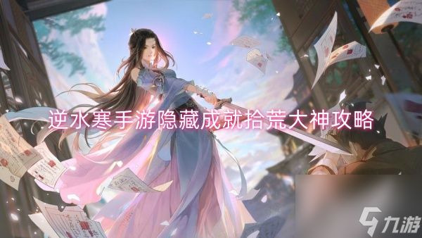 <a id='link_pop' class='keyword-tag' href='https://www.9game.cn/nishuihan1/'>逆水寒手游</a>隐藏成就拾荒大神攻略