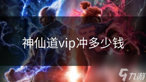 神仙道vip冲多少钱