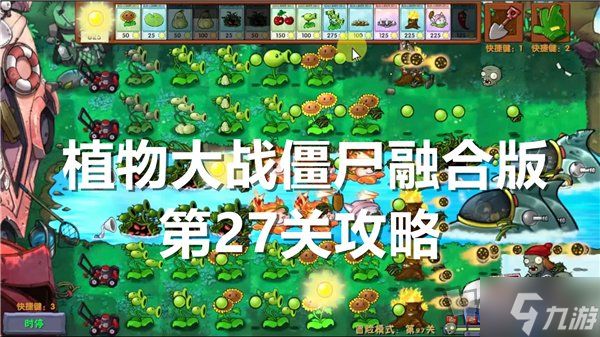 植物大战僵尸融合版第27关怎么过关 第27关通关攻略