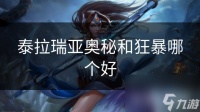 泰拉瑞亚奥秘和狂暴哪个好
