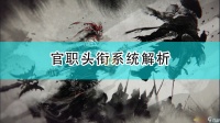 全面战争 三国官职头衔系统解析