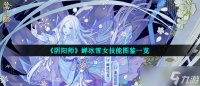 《阴阳师》蝉冰雪女技能图鉴介绍