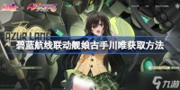 碧蓝航线联动舰娘古手川唯怎么获取 联动舰娘古手川唯获取方法