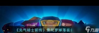 《元气骑士前传》曼陀罗掉落装备介绍 元气骑士前传内容推荐