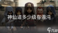 神仙道多少级有混沌