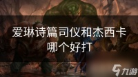 爱琳诗篇司仪和杰西卡哪个好打
