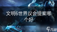 文明6世界议会提案哪个好