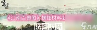 江南百景图螺钿材料怎么获取-江南百景图螺钿材料怎么获取方法介绍