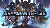 魔兽世界海盗饕餮宴任务怎么完成 海盗饕餮宴任务玩法指南