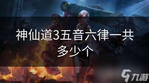 <a id='link_pop' class='keyword-tag' href='https://www.9game.cn/sxd3/'>神仙道3</a>五音六律一共多少个