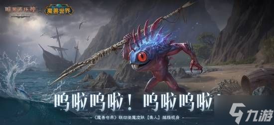 《暗黑不朽》x《wow》联动皮肤“鱼人”搞怪现身！