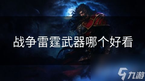 战争雷霆武器哪个好看