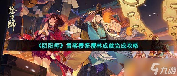 《阴阳师》雪落樱祭樱林成就完成攻略