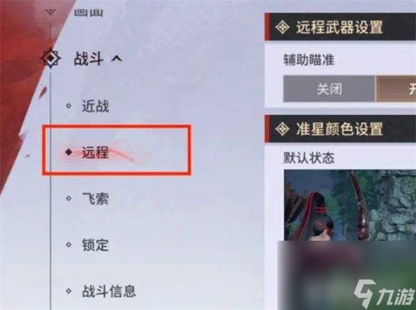 永劫无间手游远程武器怎样控制瞄准度 远程武器瞄准度设置指南