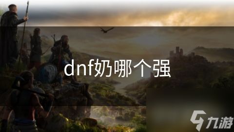 dnf奶哪个强