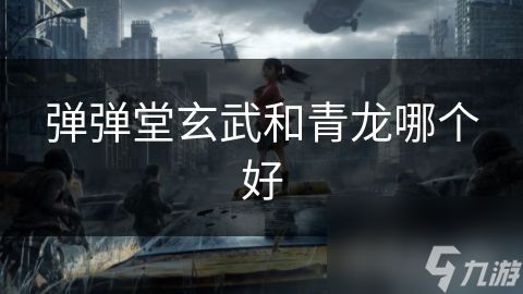 弹弹堂玄武和青龙哪个好