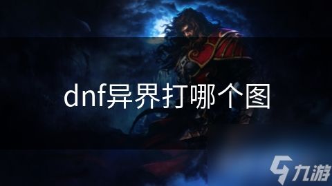 dnf异界打哪个图