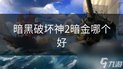 暗黑破坏神2暗金哪个好