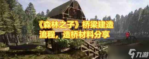 《森林之子》桥梁建造流程，造桥材料分享