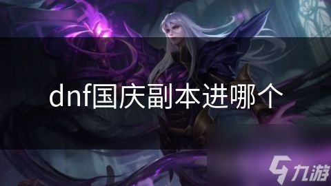 dnf国庆副本进哪个