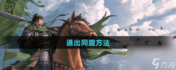 《<a id='link_pop' class='keyword-tag' href='https://www.9game.cn/ltzb/'>率土之滨</a>》退出同盟方法