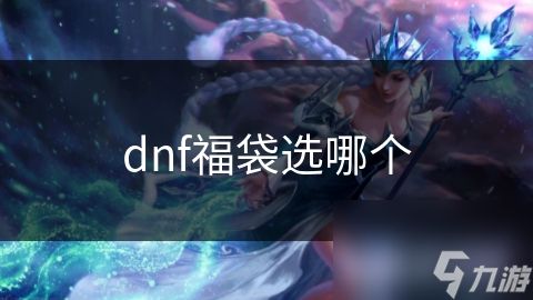 dnf福袋选哪个