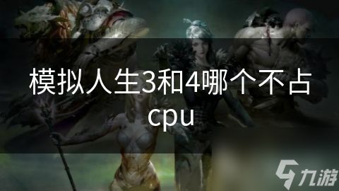 模拟人生3和4哪个不占cpu