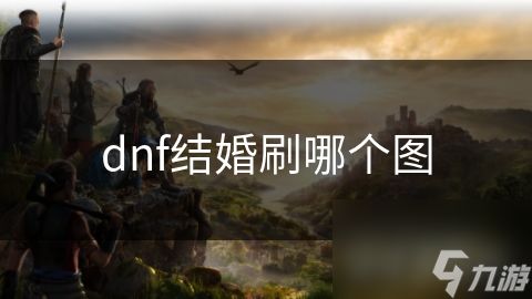 dnf结婚刷哪个图