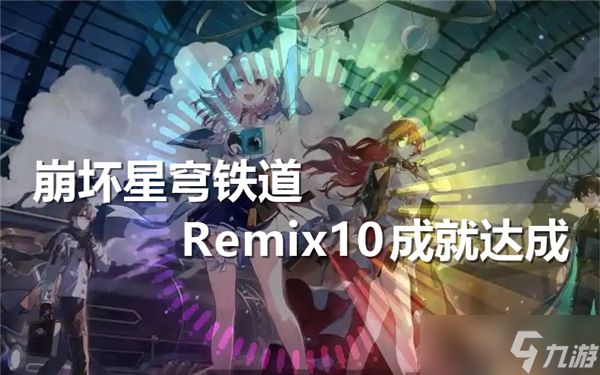 崩坏星穹铁道Remix10成就达成