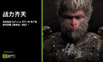 《黑神话：悟空》公布PC配置，买指定RTX 4070及以上产品送游戏