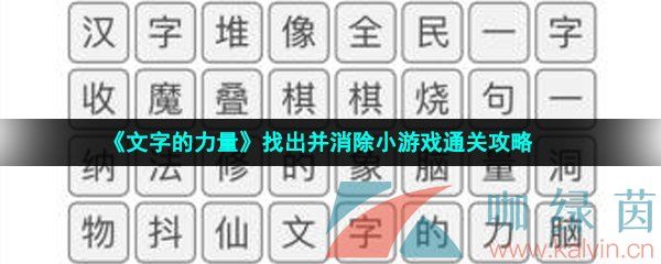 《文字的力量》找出并消除小游戏通关攻略