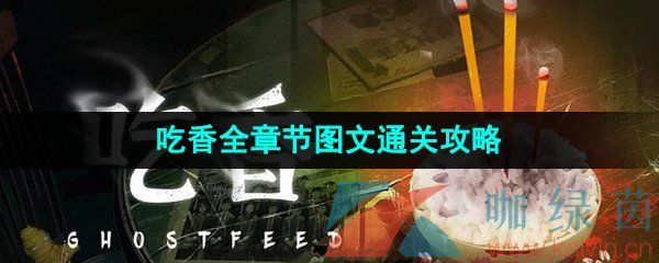 《吃香》游戏全章节图文通关攻略