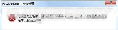 实况足球2016steam_api.dll丢失解决方法 steam_api.dll丢失怎么办