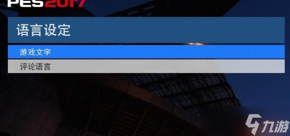 《实况足球2017》调出语言及解说选项方法解析