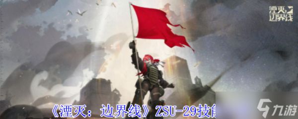 《湮灭：边界线》ZSU-29技能介绍