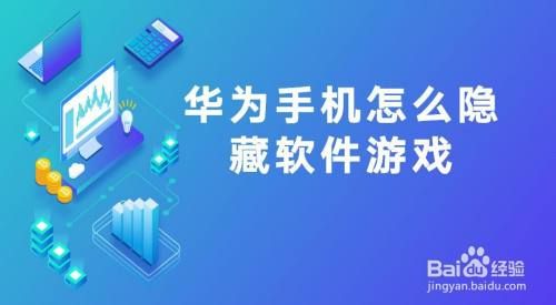 华为手机怎么隐藏软件游戏