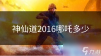 神仙道2016哪吒多少