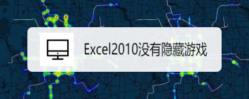 excel2010如何隐藏小游戏