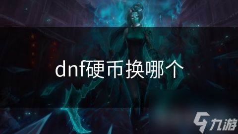 dnf硬币换哪个