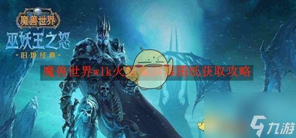 魔兽世界wlk火焰偏斜器图纸获取攻略