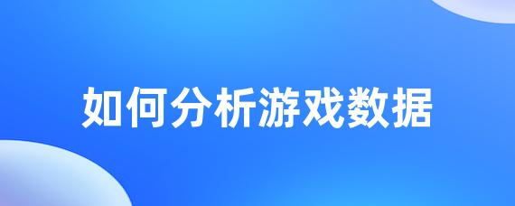 如何分析游戏数据-LinkFlow博客