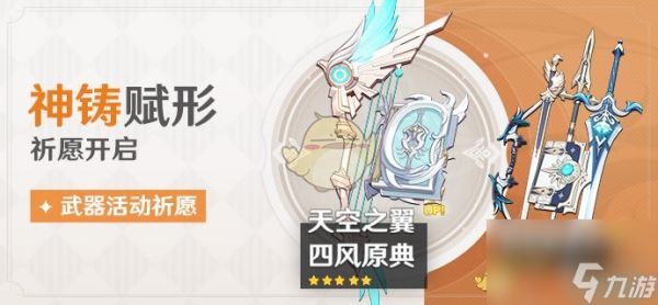 <a id='link_pop' class='keyword-tag' href='https://www.9game.cn/yuanshen/'>原神</a>1.4天空之翼up池内容一览