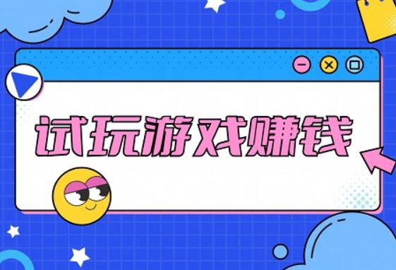 可以试玩游戏赚钱平台有哪些？推荐6个正规的试玩游戏赚钱平台