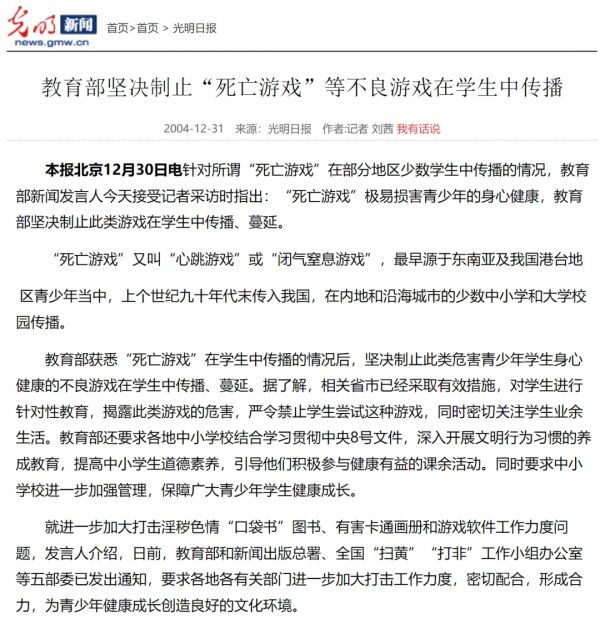 2004年，光明日报发文称教育部制止“死亡游戏”