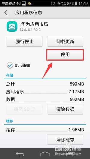 华为应用市场、华为游戏中心怎么停用（删除）？
