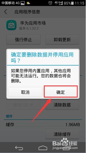 华为应用市场、华为游戏中心怎么停用（删除）？