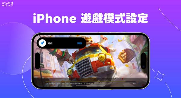 iPhone 游戏模式设定教学，玩游戏仅允许特定 App 通知或联系人来电！