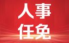 多名“80、90后”拟提拔！安徽最新任前公示