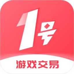 1号游戏交易软件