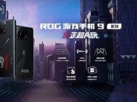 性能+散热+影像+AI全能进化 ROG游戏手机9系列售4999元起